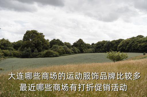 體育用品入駐大連,大連體育用品批發(fā)市場