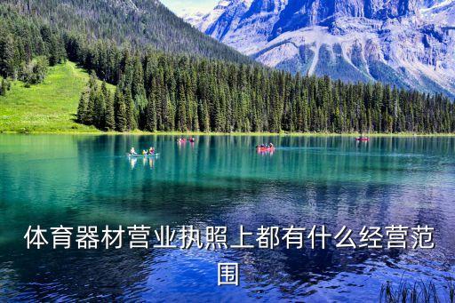  體育器材營(yíng)業(yè)執(zhí)照上都有什么經(jīng)營(yíng)范圍