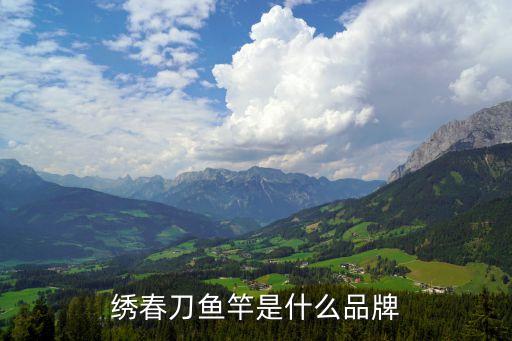 繡春刀魚竿是什么品牌