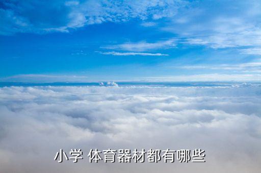 小學(xué) 體育器材都有哪些