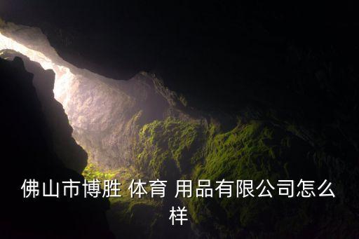 南海體育用品商城電話,動(dòng)品網(wǎng)體育用品商城是正品嗎