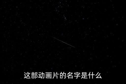 這部動畫片的名字是什么