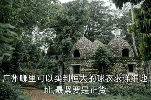 廣州哪里可以買到恒大的球衣求詳細(xì)地址,最緊要是正貨