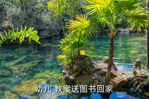 幼兒 教案送圖書回家