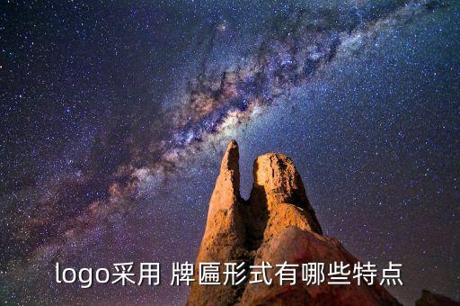 logo采用 牌匾形式有哪些特點