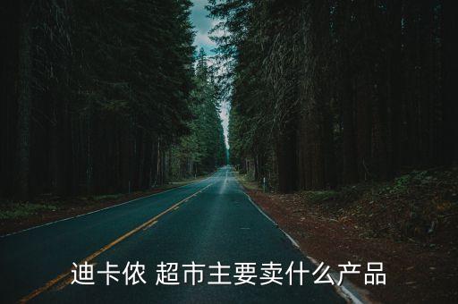 體育用品專賣大超市,法國(guó)體育用品超市品牌