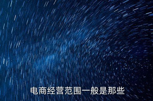  電商經營范圍一般是那些