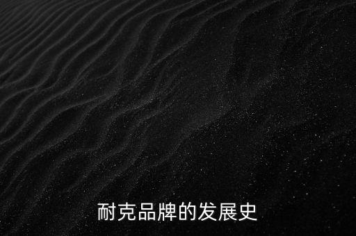 耐克品牌的發(fā)展史