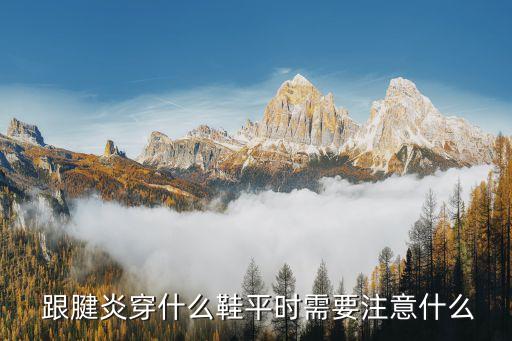  跟腱炎穿什么鞋平時(shí)需要注意什么