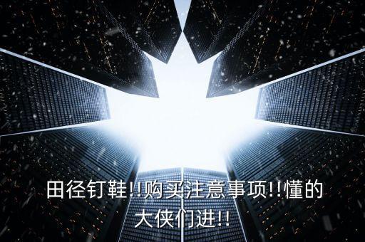  田徑釘鞋!!購(gòu)買(mǎi)注意事項(xiàng)!!懂的大俠們進(jìn)!!