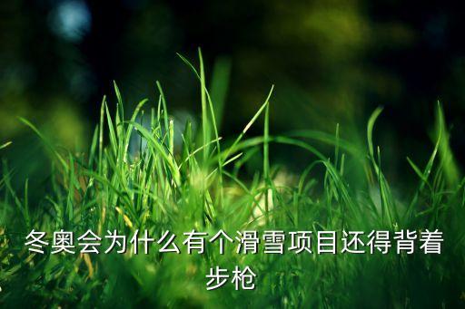  冬奧會為什么有個滑雪項目還得背著步槍