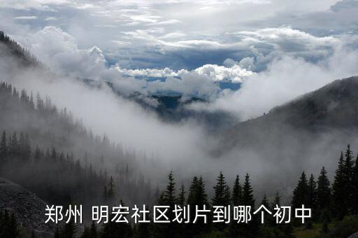 鄭州 明宏社區(qū)劃片到哪個初中