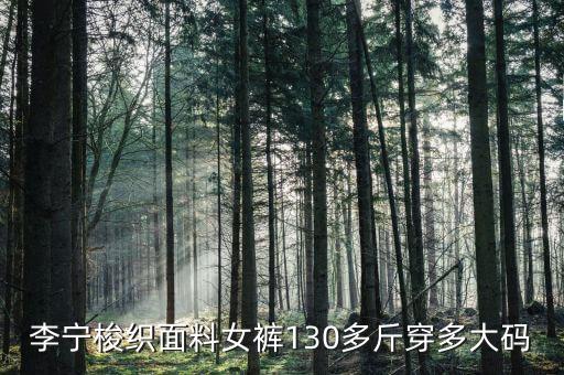 李寧梭織面料女褲130多斤穿多大碼