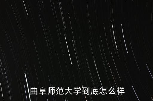  曲阜師范大學(xué)到底怎么樣