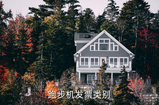 跑步機(jī)發(fā)票類別