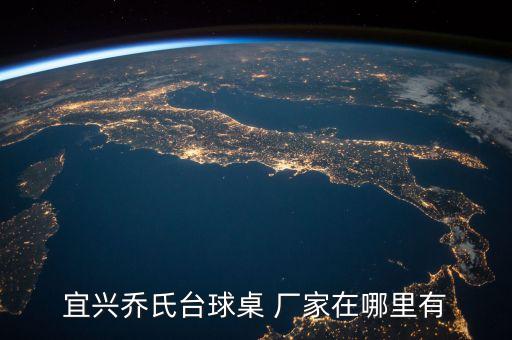 宜興喬氏臺球桌 廠家在哪里有