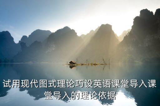 試用現(xiàn)代圖式理論巧設(shè)英語課堂導入課堂導入的理論依據(jù)