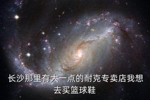 長沙買體育用品的地方,長沙體育用品批發(fā)市場在哪里