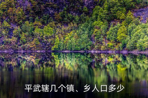  平武轄幾個鎮(zhèn)、鄉(xiāng)人口多少