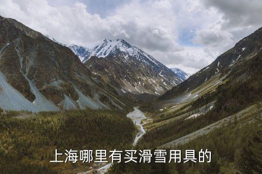 上海哪里有買(mǎi)滑雪用具的