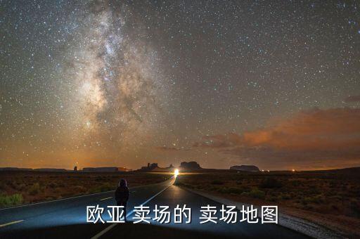  歐亞 賣場的 賣場地圖