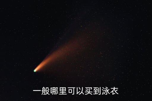 一般哪里可以買到泳衣