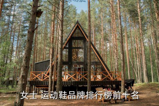 女士 運(yùn)動(dòng)鞋品牌排行榜前十名