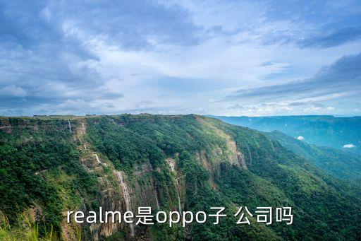 realme是oppo子 公司嗎