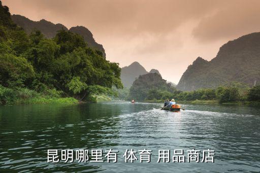 昆明哪里有 體育 用品商店
