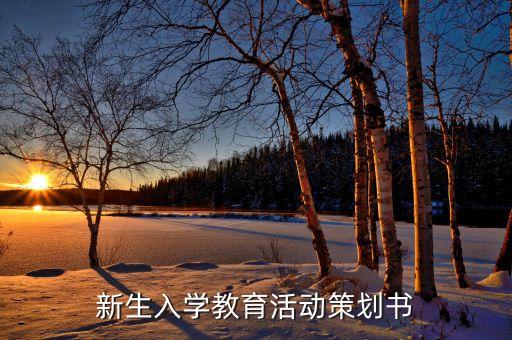 新生入學(xué)教育活動策劃書