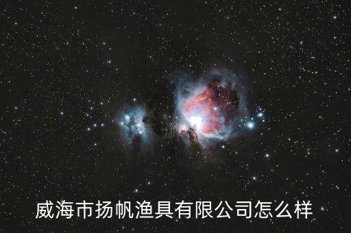 威海市揚帆漁具有限公司怎么樣