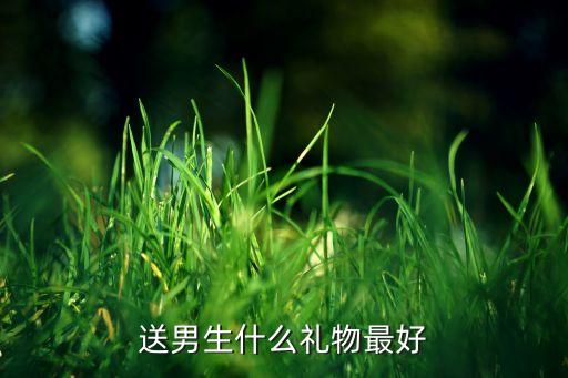 送男生什么禮物最好