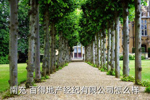 南充 百得地產(chǎn)經(jīng)紀有限公司怎么樣
