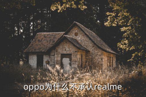 oppo為什么不承認realme