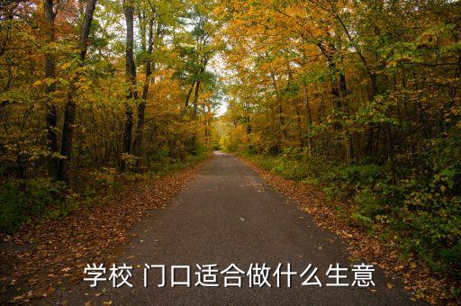 學(xué)校 門口適合做什么生意