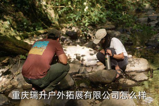 重慶瑞升戶外拓展有限公司怎么樣