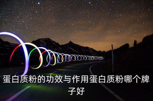 蛋白質(zhì)粉的功效與作用蛋白質(zhì)粉哪個(gè)牌子好