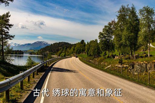 古代 繡球的寓意和象征