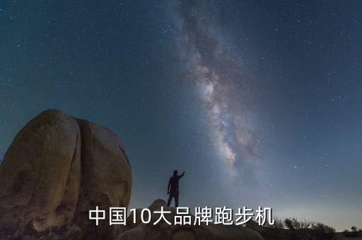 中國(guó)10大品牌跑步機(jī)