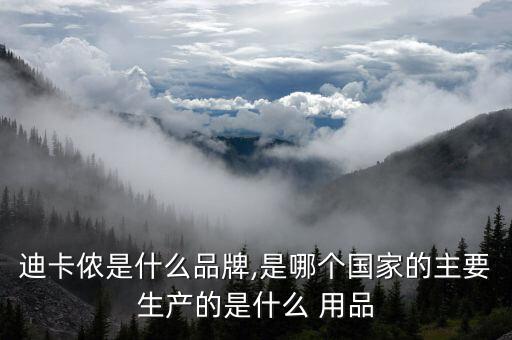 迪卡儂是什么品牌,是哪個(gè)國(guó)家的主要生產(chǎn)的是什么 用品