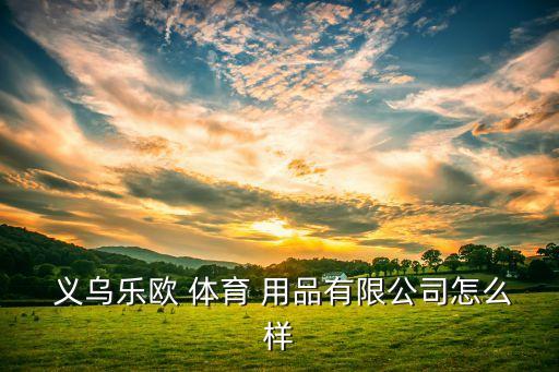 義烏童店體育用品,2023義烏體育用品博覽會