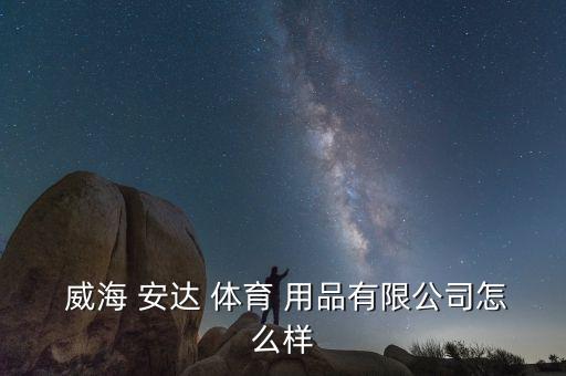 威海安達(dá)體育用品電話,威海飛洋體育用品有限公司