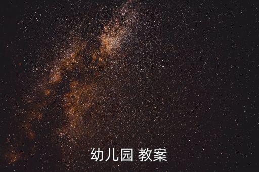 整理體育用品教案中班