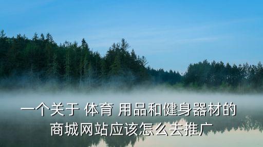體育用品商城新體,動(dòng)品網(wǎng)體育用品商城是正品嗎