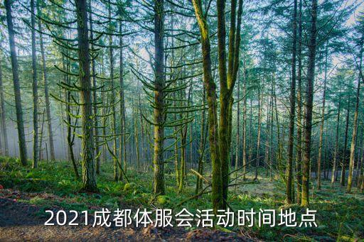 2021成都體服會活動時間地點
