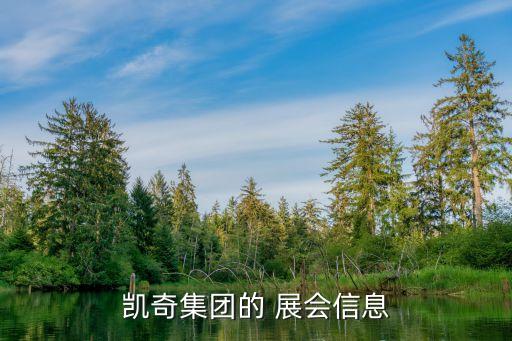 凱奇集團(tuán)的 展會信息