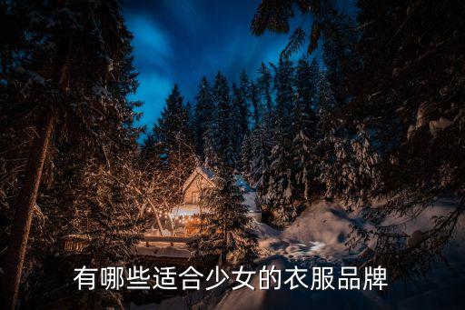 有哪些適合少女的衣服品牌