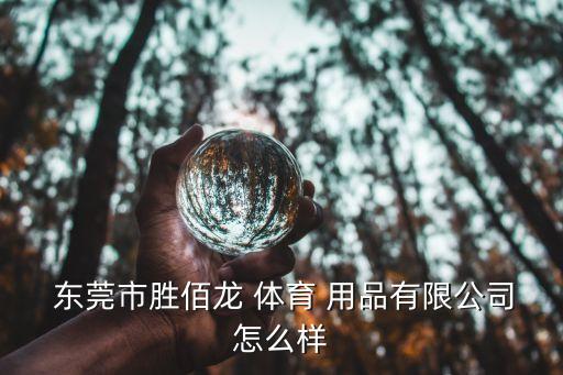 體育用品 東莞,東莞體育用品批發(fā)市場(chǎng)在哪里