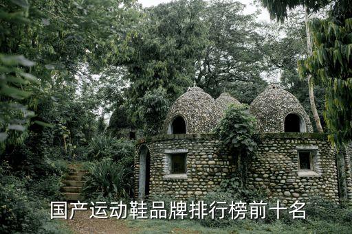  國產(chǎn)運動鞋品牌排行榜前十名