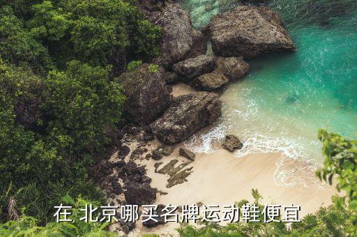 北京大順體育用品,北京體育用品批發(fā)市場(chǎng)在哪里